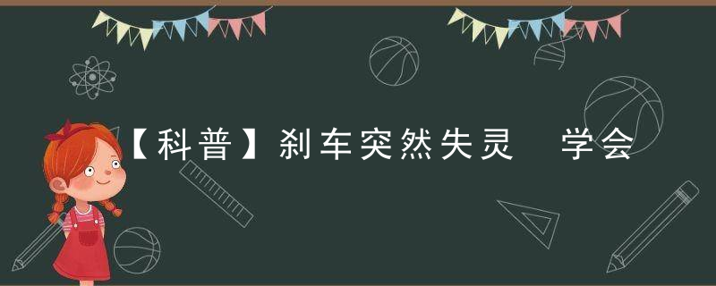 【科普】刹车突然失灵 学会正确自救方法可保命